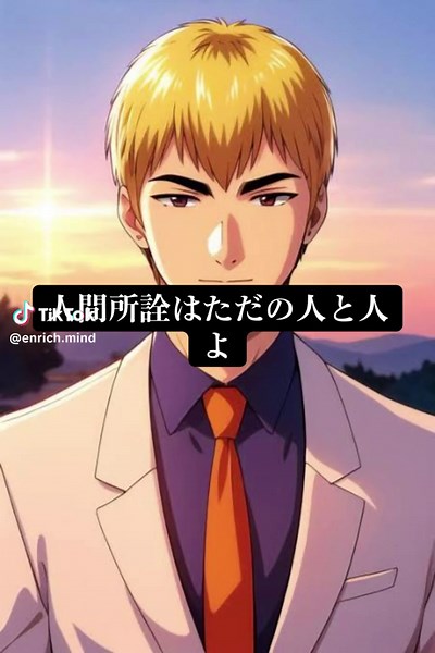 鬼塚英吉の名言集：人間と人