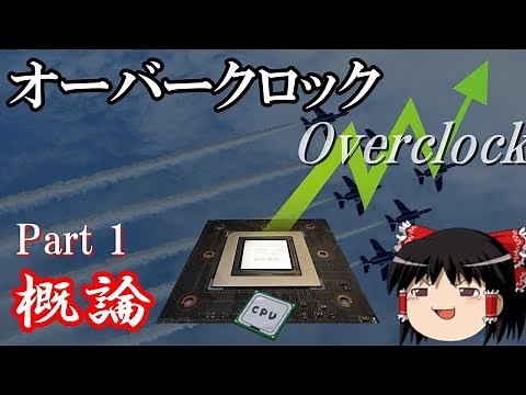 オーバークロックとは？　概論編　【ゆっくり解説】
