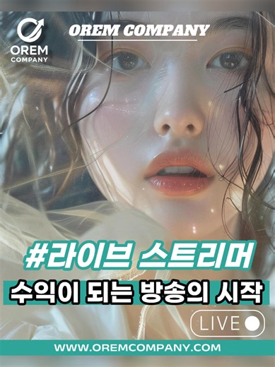 ✨ 지금은 “혼자 방송하는 시대”가 아니라 브랜드와 함께 성장하는 시대. OREM COMPANY 에서 함께 성장할 라이브 스트리머 & 크리에이터를 모집합니다 💎 ✔ 유튜브 라이브 운영 지원 ✔ 방송 방향성 & 콘텐츠 디렉팅 ✔ 숏폼/SNS 브랜딩 지원 ✔ 초보자 맞춤 케어 가능 ✔ 실력 있는 BJ · 스트리머 우대 단순한 방송이 아닌 “수익 브랜딩 성장”까지 함께합니다. 새로운 시작, 오름컴퍼니와 함께하세요. 📩 Private DM Open 💎 오름컴퍼니 📞010-8291-0472 🆔카카오톡: 2JHMS2 🌐 www.oremcompany.com 📨 orem82company@gmail.com #라이브스트리머 #라이브방송 #bj모집 #유튜브라이브 #mcn회사