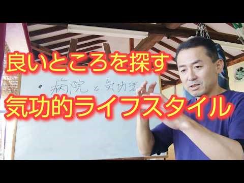 【気功的な生活スタイル】良いところを探して生活する気功的ライフのすすめ