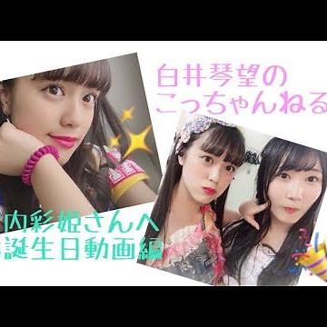 白井琴望 こっちゃんねる / 竹内彩姫さんお誕生日動画編