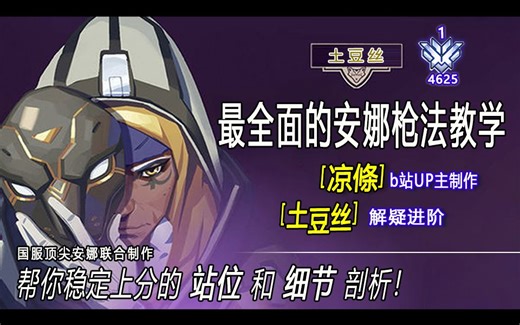 【OW教学】最全面的安娜枪法教学，帮你稳定上分的站位和英雄细节剖析！ 国服顶尖绕后安娜土豆丝倾情加盟
