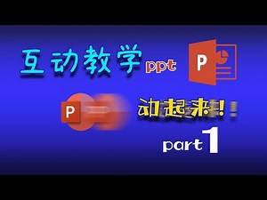 【Power Point 教学】如何制作互动教学ppt - part 1