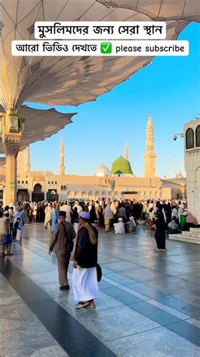 মুসলিমদের একমাত্র স্থান ✅♥️ #viralvideo #modinar_azan
