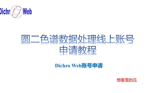 Dichr Web｜圆二色谱数据处理线上账号申请教程