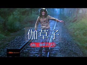 伽草子 吉田拓郎 アルバム「伽草子」より