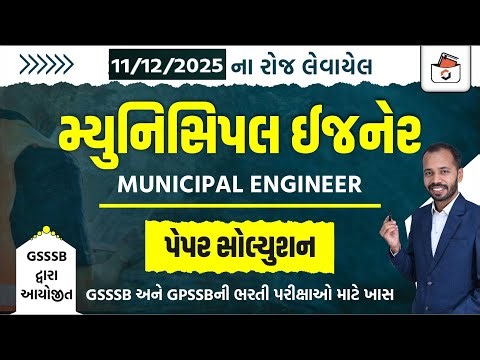 GSSSB Municipal Engineer Paper Solution 2025 | મ્યુનિસિપલ ઇજનેર પેપર સોલ્યુસન | GSSSB CBRT Paper