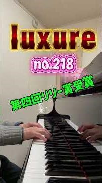 luxure no.218 即興作曲 横島若騎 第四回リリー賞受賞 ピアニスト #piano #弾ける #即興作曲 #ピアノ #リラックスピアノ #music