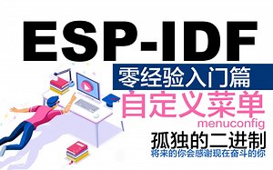 自定义菜单 Menuconfig - 乐鑫 ESP32 物联网开发框架 ESP-IDF 开发入门 - 孤独的二进制出品