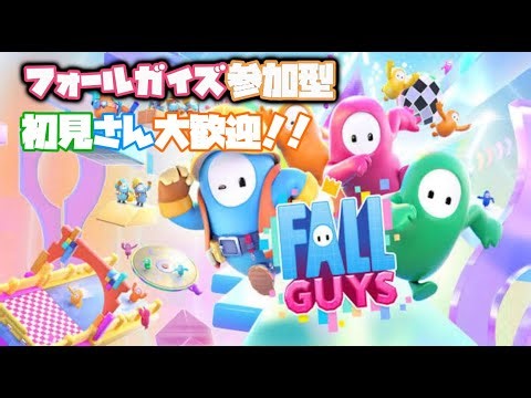 [＃フォールガイズ] 参加型配信！ 初見さん大歓迎です！