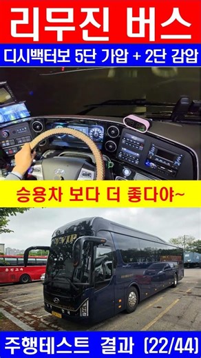 승용차 보다 더 좋다야~ / 리무진버스 2026년식 주행테스트 결과 44개 가운데 22번 / 디시백터보 흡기가압 5단 배기감압 2단 적용 / 더 강한 엔진도 만들 수 있다
