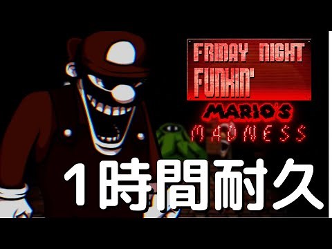 フライデーナイトファンキン Powerdown (1時間耐久) Mario's Madness Mod