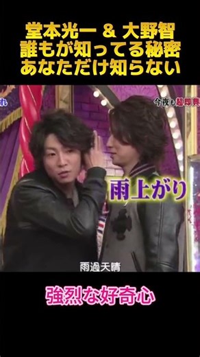 堂本光一＆大野智誰もが知ってる秘密あなただけ知らない #面白集 #堂本光一 #大野智 #funny #fyp #shorts