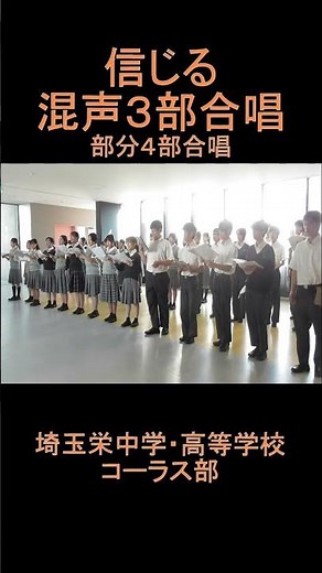 「信じる」混声３部合唱（部分４部合唱） 埼玉栄高等学校コーラス部【公式】