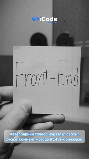 66 reactions · 16 comments | ℹ Бүртгэл хаагдахад 2 хоног үлдлээ! Сургалтанд бүртгүүлэх https://icode.mn Сургалтын талаар дэлгэрэнгүй мэдээлэл авах бол #comment болон чат хэсэгт #14 гэж бичээрэй | iCode Academy | Facebook