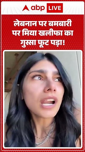 Lebanon Attack पर Mia Khalifa का गुस्सा फूट पड़ा! | Mia Khalifa Crying | Mia Khalifa Angry on War