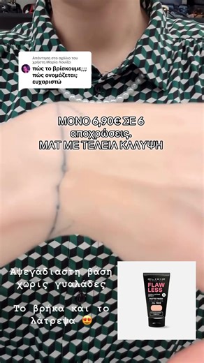 Απάντηση στον χρήστη @Μαρία Λουίζα Θα το βρεις στο www.elixirmakeup.gr ή σε ένα από τα 1500  συνεργαζόμενα καταστήματα ❤️❤️ #fyp #elixir #new