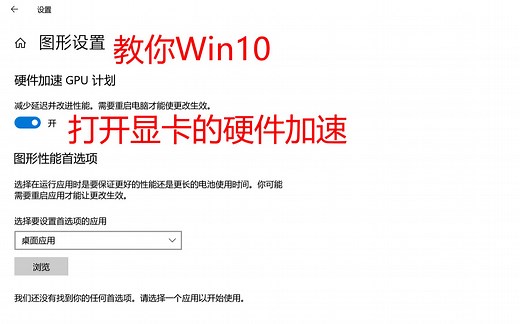 还不会开启nvidia显卡的硬件加速吗？来，手把手教你。