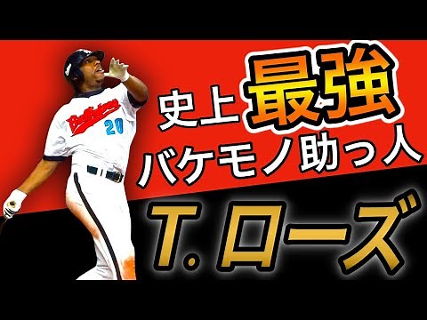 【タフィ・ローズ】個性派フォームから放つ豪快ホームラン！絶望を与える助っ人【近鉄】【巨人】【オリックス】