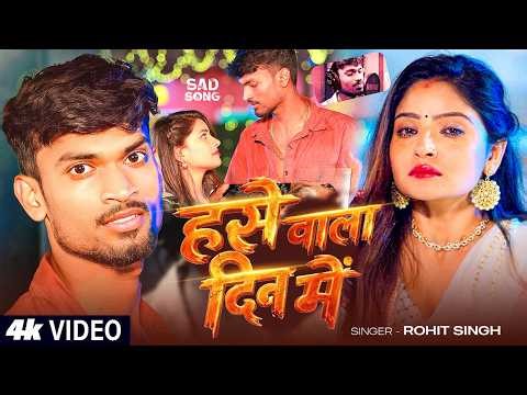 #Video | #Rohit Singh | हसे वाला दिन में | Hase Wala Din Me | Bhojpuri #Sad Song 2026