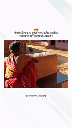 New Marathi WhatsApp Status|| #आजी #घर || मराठी WhatsApp Status 🥹❤️