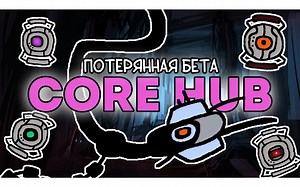 CORE HUB - 失落的传送门 2 测试版