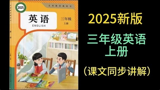 【三年级英语】最新版人教版PEP小学英语同步课文朗读动画跟读 三年级上册 第一单元第二单元第三单元第四单元