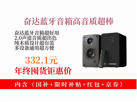 【音箱音响推荐】奋达R40BT桌面蓝牙音箱，2.0声道纯木质，高音质高重低音，通用多设备，到手价332.1元！