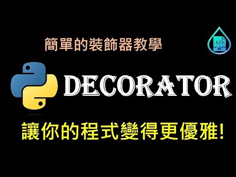 20分鐘學會Python裝飾器(Decorator)，讓你的程式變得更優美!