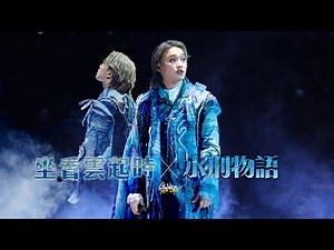 [Multicam] 2025.11.30-12.01 柳應廷 坐看雲起時+水刑物語 ＠ Jer Lau “The Shape of Breathing” Live 2025