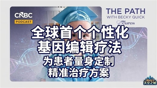 量身定制：全球首个个性化基因编辑疗法