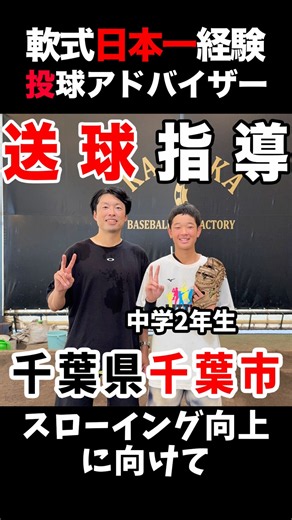 【シニア・中2内野手】スローイングの「肘抜け」を克服！捕球から送球への一連動作を激変させる指導