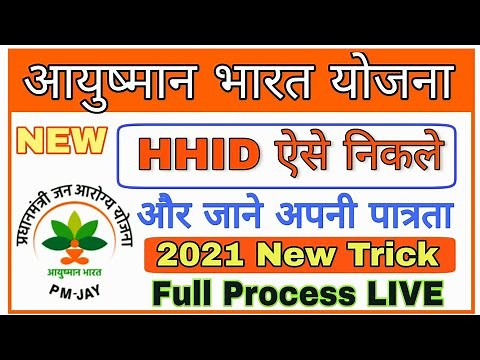 hhid number kaise nikale 2021 / सभी के आयुष्मान कार्ड बनाये How to Find HHID