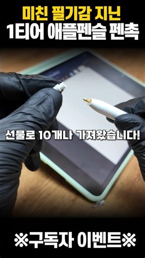[구독자 이벤트] 필기감 끝판왕 애플펜슬 펜촉 추천 #애플펜슬 #애플펜슬펜촉 #아이패드
