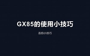 gx85的使用小技巧