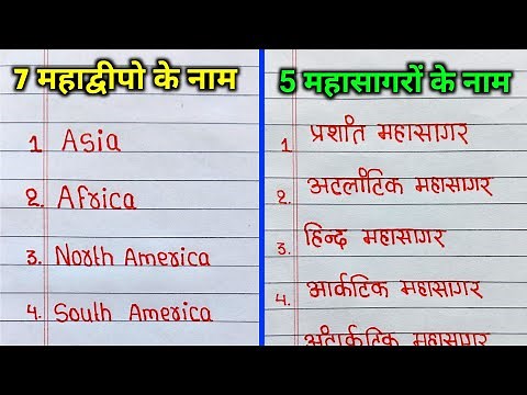 7 महाद्विपो के नाम और 5 महासागरों के नाम | 7 mahadwip ke naam | 5 mahasagar ke naam continent name