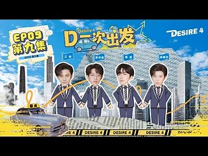 Desire4的团综正片EP9 | 团体旅行「滁州」篇✈️