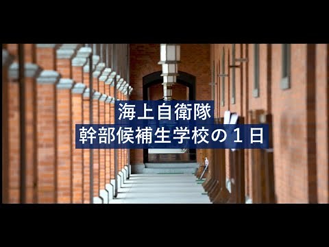 【募集・採用】幹部候補生学校の一日