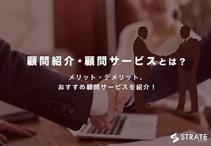 顧問紹介サービスのおすすめ19選を比較【2025年版】