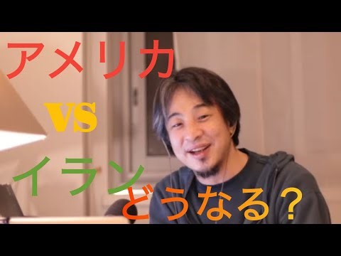 ［ひろゆき］アメリカ🆚イランの今後はどうなる？石油が高くなっている理由とは(切り抜き)