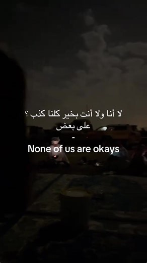‏#foryoupage #fyp #هواجيس_الليل⬛ #خذلان #ضيقه