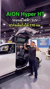 AION Hyper HT รถยนต์ไฟฟ้า SUV ชาร์จเต็มวิ่งได้ 770 กม.ราคาในจีนเริ่มที่ 1.07 ล้าน #aion #hyperht #รถยนต์ไฟฟ้า #evcar #evcarthailand | EV Cars Thailand