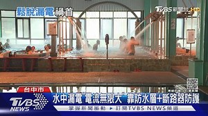 水中漏電「電流無限大」 靠防水層+斷路器防護