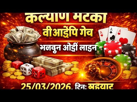 Kalyan matka 25-03-2026 single jodi tricks ll Kalyan mind matka