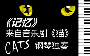 【钢琴】《记忆》来自音乐剧《猫》【小安要弹琴】/ Memory, from the musical Cats, Piano Cover