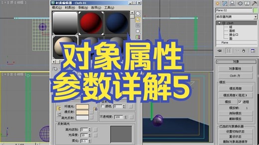 3dsmax-Cloth修改器-对象属性_参数详解5