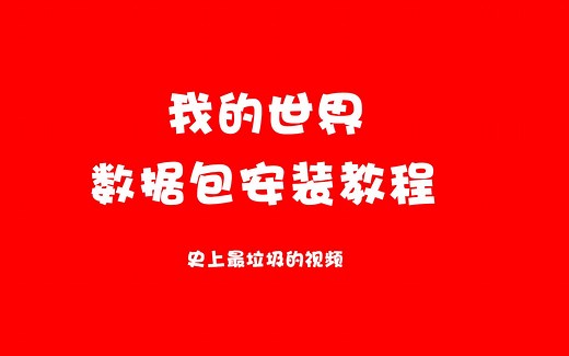 我的世界数据包安装教程