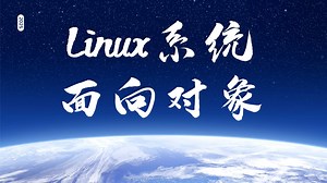 Linux系统中"面向对象"思想的使用