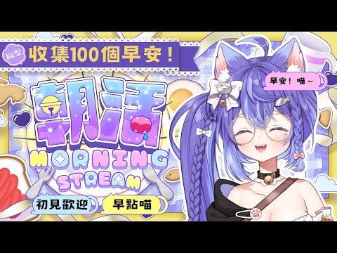 【陪伴】收集100個早安💗早安～又到了快樂星期日！😽【爪爪貓｜Tsumeneko】