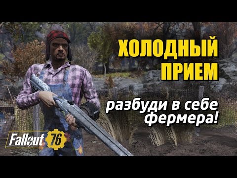 Fallout 76. Cold shoulder! The best shotgun in the game!